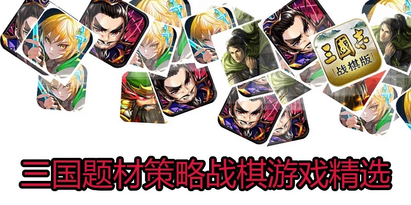 三国题材策略战棋游戏精选