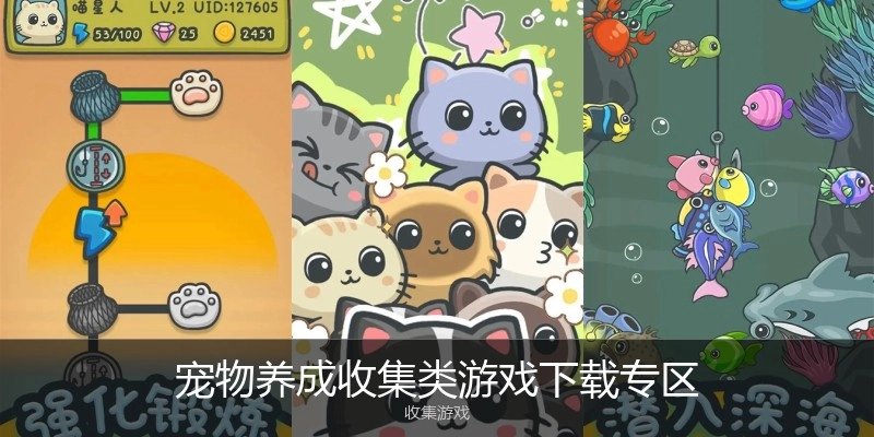 宠物养成收集类游戏下载专区