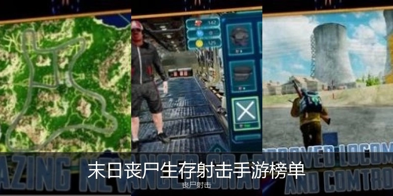 末日丧尸生存射击手游榜单