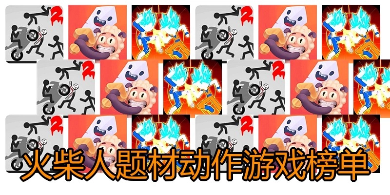 火柴人题材动作游戏榜单