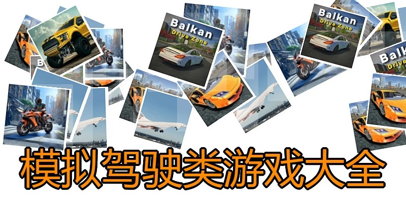 模拟驾驶类游戏大全