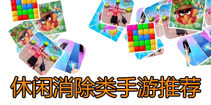 休闲消除类手游推荐