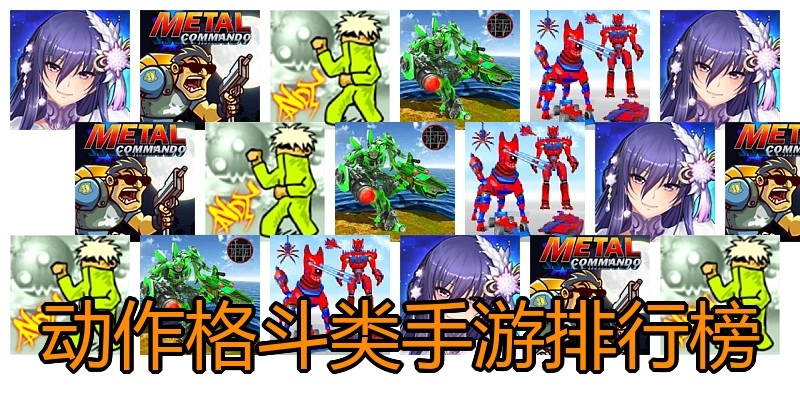 动作格斗类手游排行榜