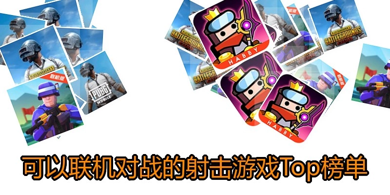 可以联机对战的射击游戏Top榜单
