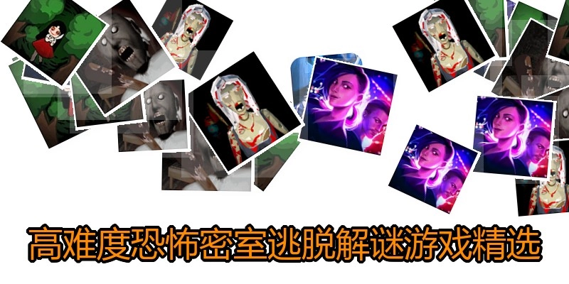 高难度恐怖密室逃脱解谜游戏精选