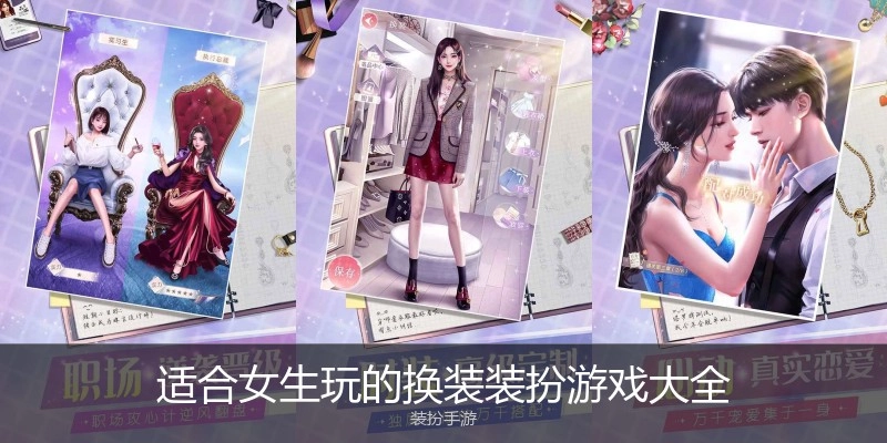 适合女生玩的换装装扮游戏大全