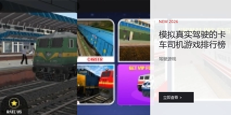 模拟真实驾驶的卡车司机游戏排行榜