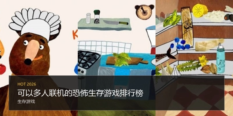 可以多人联机的恐怖生存游戏排行榜