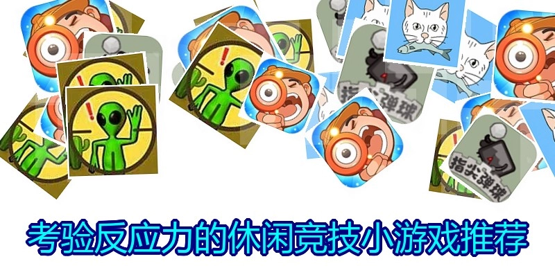 考验反应力的休闲竞技小游戏推荐
