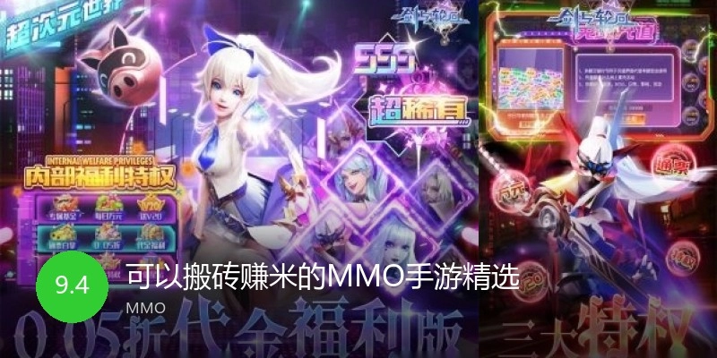 可以搬砖赚米的MMO手游精选