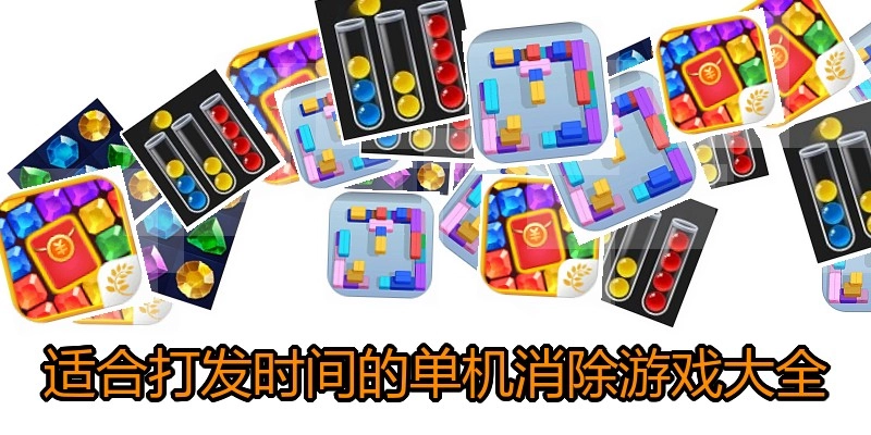 适合打发时间的单机消除游戏大全