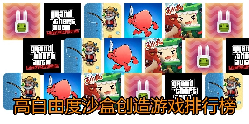 高自由度沙盒创造游戏排行榜