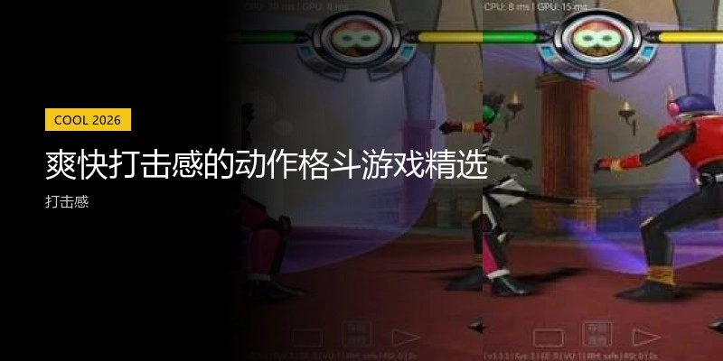 爽快打击感的动作格斗游戏精选
