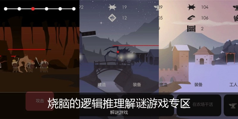 烧脑的逻辑推理解谜游戏专区