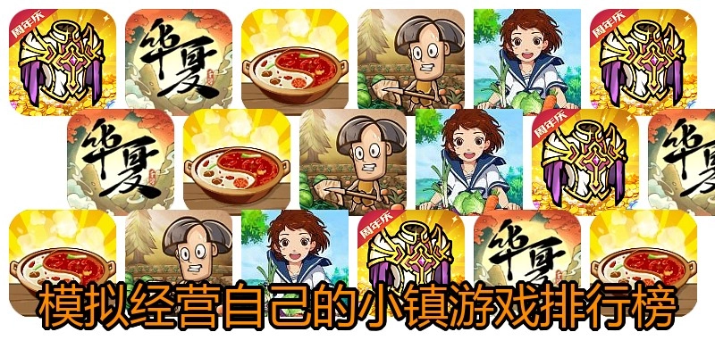 模拟经营自己的小镇游戏排行榜