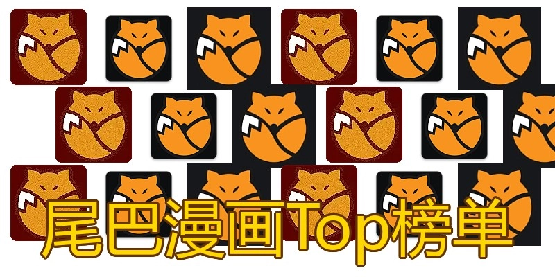 尾巴漫画Top榜单