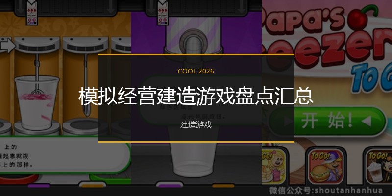 模拟经营建造游戏盘点汇总