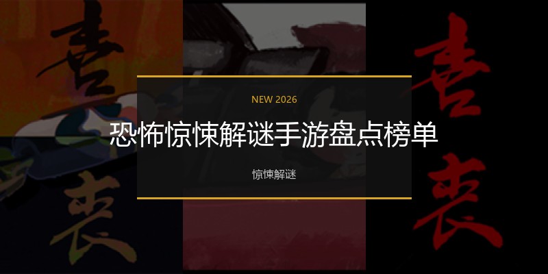 恐怖惊悚解谜手游盘点榜单
