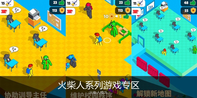 火柴人系列游戏专区