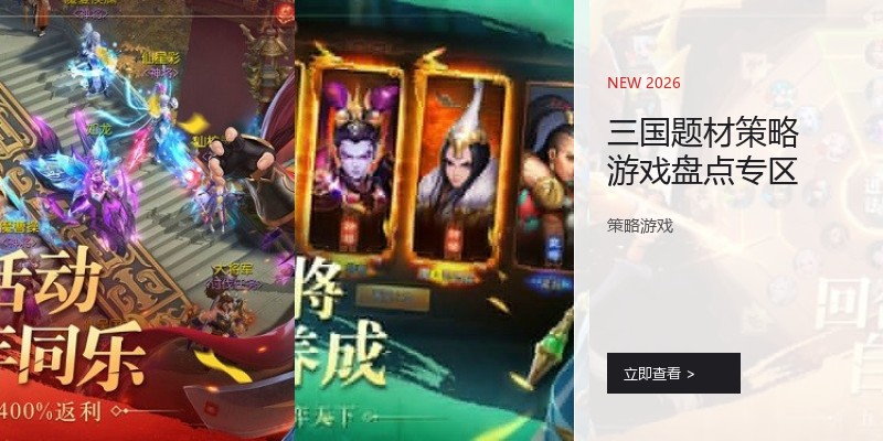 三国题材策略游戏盘点专区