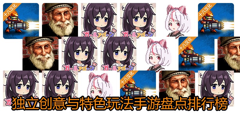 独立创意与特色玩法手游盘点排行榜