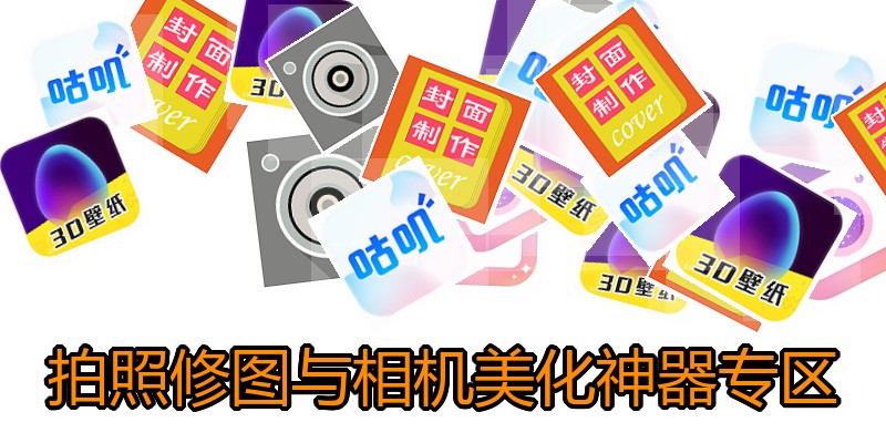 拍照修图与相机美化神器专区