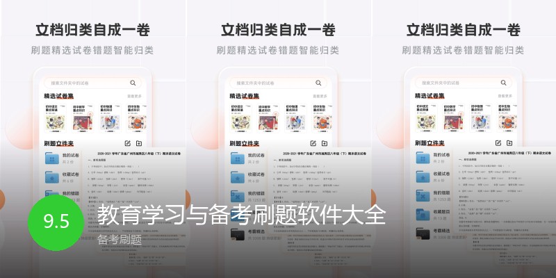 教育学习与备考刷题软件大全