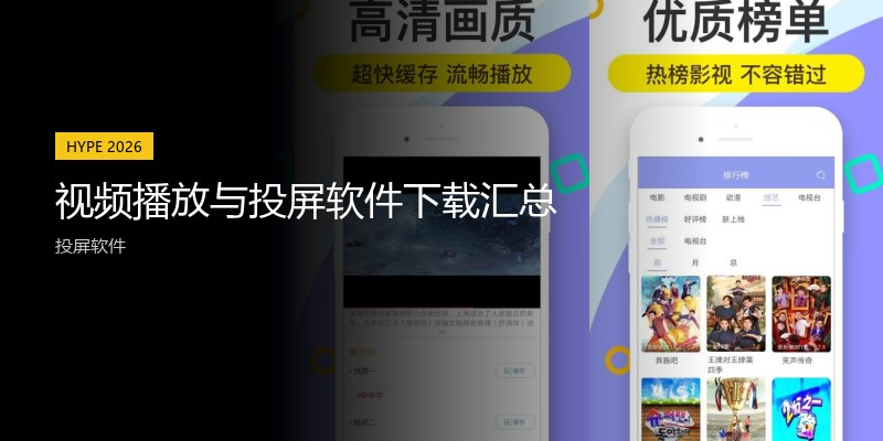视频播放与投屏软件下载汇总