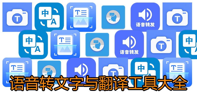 语音转文字与翻译工具大全