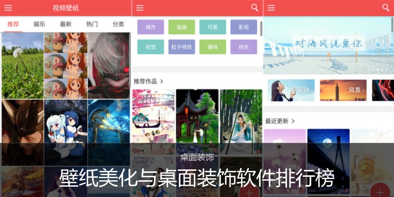 壁纸美化与桌面装饰软件排行榜