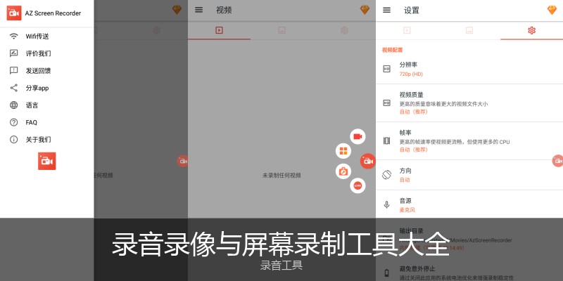 录音录像与屏幕录制工具大全