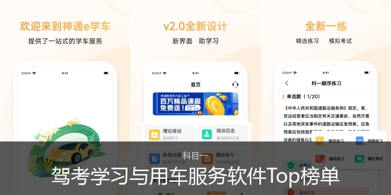 驾考学习与用车服务软件Top榜单