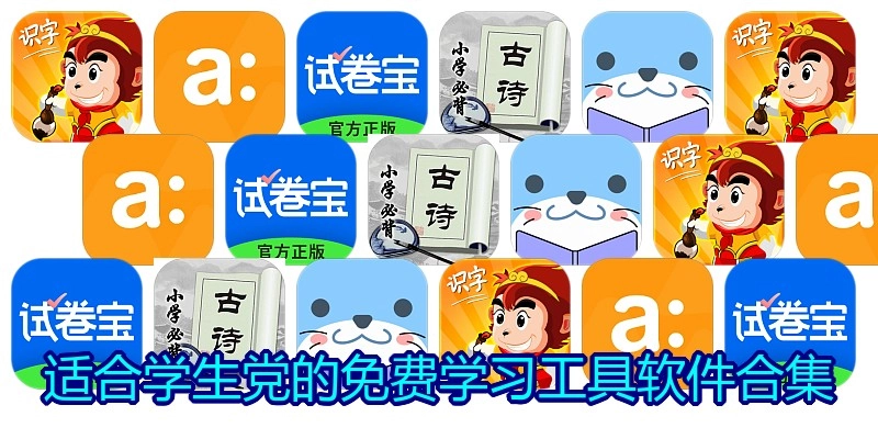适合学生党的免费学习工具软件合集