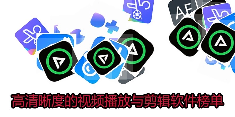 高清晰度的视频播放与剪辑软件榜单