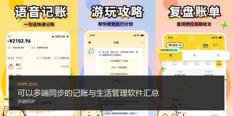 可以多端同步的记账与生活管理软件汇总