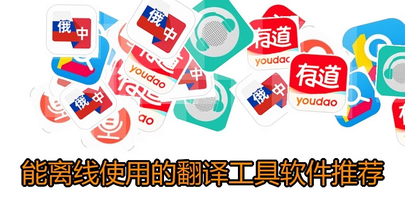 能离线使用的翻译工具软件推荐