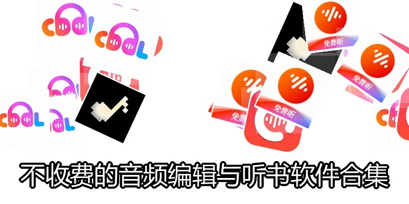 不收费的音频编辑与听书软件合集