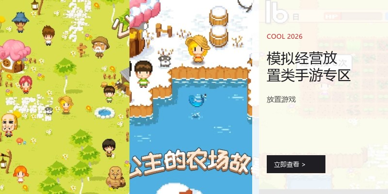 模拟经营放置类手游专区