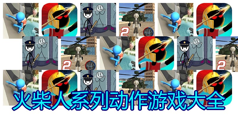 火柴人系列动作游戏大全