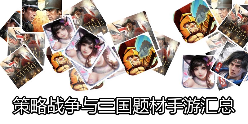 策略战争与三国题材手游汇总