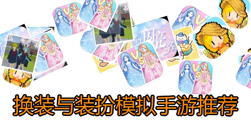 换装与装扮模拟手游推荐