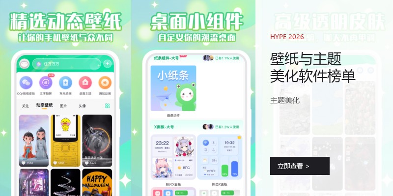壁纸与主题美化软件榜单