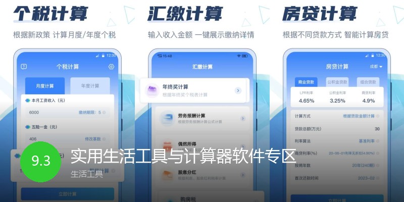 实用生活工具与计算器软件专区