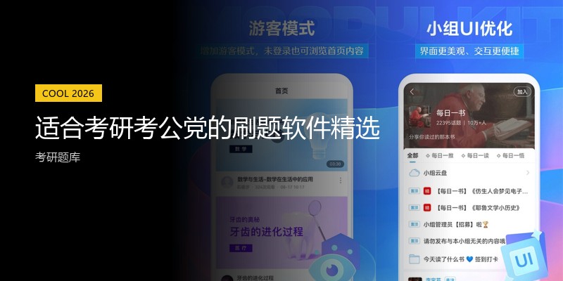 适合考研考公党的刷题软件精选
