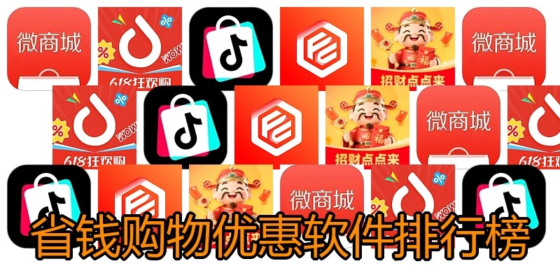 省钱购物优惠软件排行榜