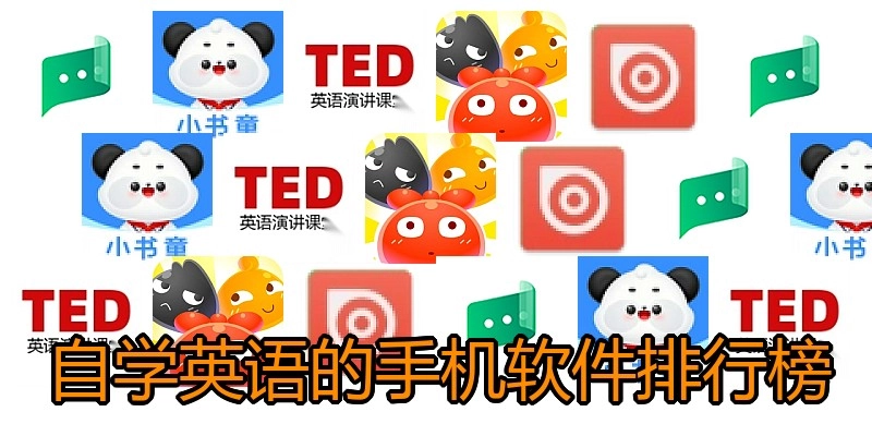 自学英语的手机软件排行榜