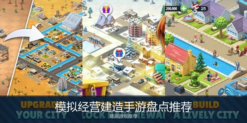 模拟经营建造手游盘点推荐