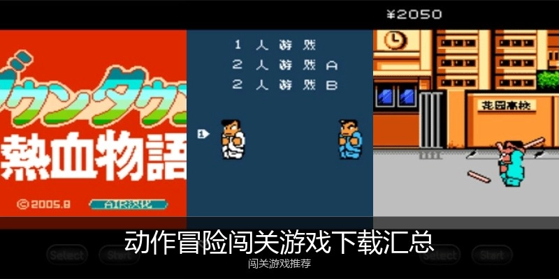 动作冒险闯关游戏下载汇总