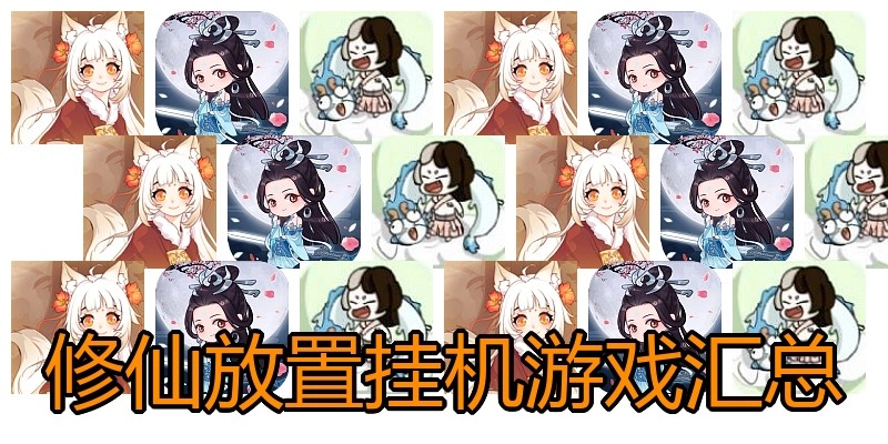 修仙放置挂机游戏汇总