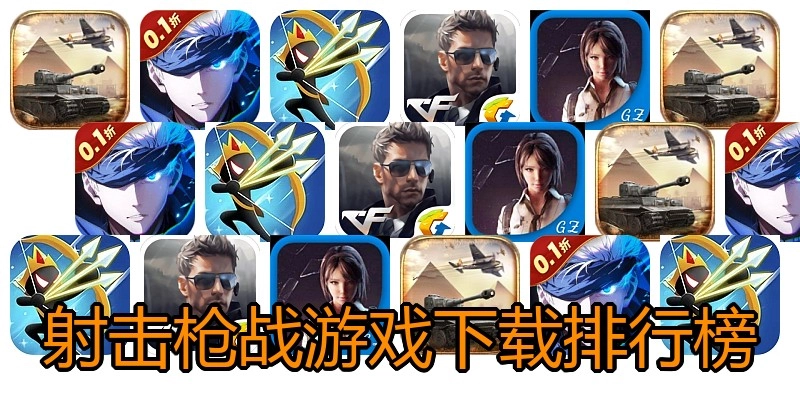 射击枪战游戏下载排行榜